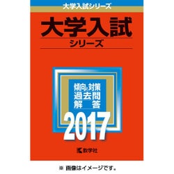 ヨドバシ.com - 赤本217 青山学院大学(経済学部-個別学部日程) 2017