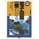 電子回路が一番わかる [単行本]