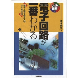 電子回路が一番わかる [単行本]