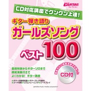 CD対応講座でグングン上達!ガールズソングベスト100（ギター弾き語り） [単行本]