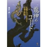 龍神のコード(暗号)―太陽のライン(聖軸)が告げる日本の深層 [単行本]