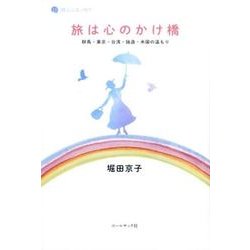 旅は心のかけ橋－群馬・東京・台湾・独逸・米国の温もり 堀田京子エッセイ集（詩人のエッセイ 13） [単行本]