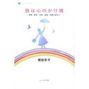 旅は心のかけ橋－群馬・東京・台湾・独逸・米国の温もり 堀田京子エッセイ集（詩人のエッセイ 13） [単行本]