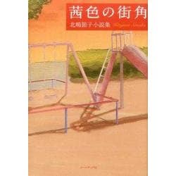 茜色の街角－北嶋節子小説集 [単行本]