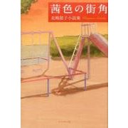 茜色の街角－北嶋節子小説集 [単行本]