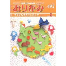 おりがみ 492号－月刊 [単行本]