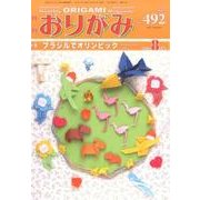 おりがみ 492号－月刊 [単行本]