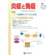 炎症と免疫 vol.24no.4(2016 7月号) [単行本]