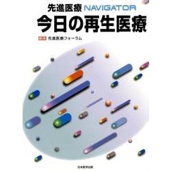 先進医療NAVIGATOR今日の再生医療 [単行本]