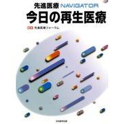 先進医療NAVIGATOR今日の再生医療 [単行本]