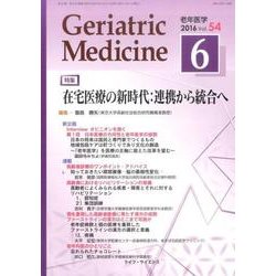 老年医学 第54巻第6号 [単行本]