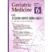 老年医学 第54巻第6号 [単行本]