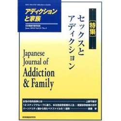 アディクションと家族 第31巻2号－日本嗜癖行動学会誌 [単行本]