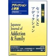 アディクションと家族 第31巻2号－日本嗜癖行動学会誌 [単行本]