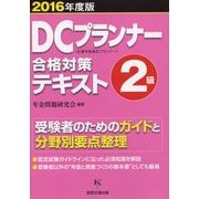 DCプランナー2級合格対策テキスト〈2016年度版〉 [単行本]
