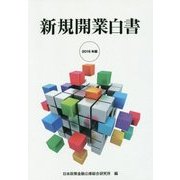 新規開業白書〈2016年版〉 [単行本]