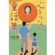 心をつなぐ童話集 [単行本]