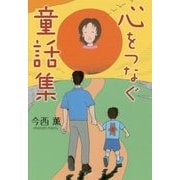 心をつなぐ童話集 [単行本]