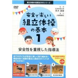 安全で楽しい組立体操の基本 1（組立体操の指導法DVDシリーズ） [DVD]