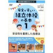 安全で楽しい組立体操の基本 1（組立体操の指導法DVDシリーズ） [DVD]