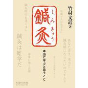 鍼灸　本当に学ぶと云うこと [単行本]