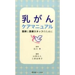 乳がんケアマニュアル―医師と医療スタッフのために [単行本]