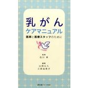乳がんケアマニュアル―医師と医療スタッフのために [単行本]