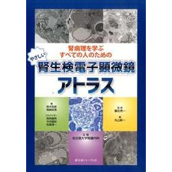 腎病理を学ぶすべての人のためのやさしい腎生検電子顕微鏡アトラス [単行本]