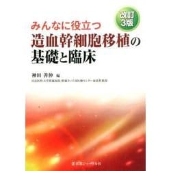 ヨドバシ.com - みんなに役立つ造血幹細胞移植の基礎と臨床 改訂3版