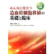 みんなに役立つ造血幹細胞移植の基礎と臨床 改訂3版 [単行本]