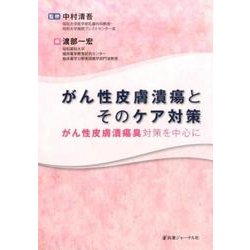 がん性皮膚潰瘍とそのケア対策―がん性皮膚潰瘍臭対策を中心に [単行本]