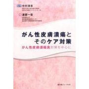 がん性皮膚潰瘍とそのケア対策―がん性皮膚潰瘍臭対策を中心に [単行本]