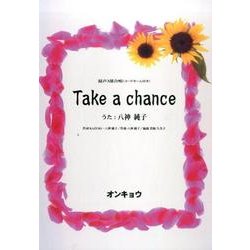 Take a chance－混声3部合唱 [単行本]