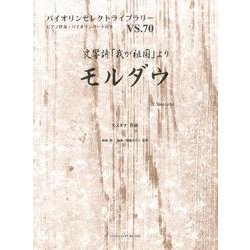 交響詩「我が祖国」よりモルダウ（バイオリンセレクトライブラリー VS. 70） [単行本]