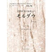 交響詩「我が祖国」よりモルダウ（バイオリンセレクトライブラリー VS. 70） [単行本]