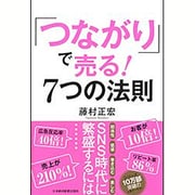 「つながり」で売る!7つの法則 [単行本]