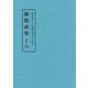 総本山第六十八世御法主日如上人猊下 御指南集〈18〉 [単行本]