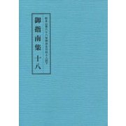総本山第六十八世御法主日如上人猊下 御指南集〈18〉 [単行本]