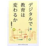 デジタルで教育は変わるか [単行本]