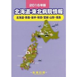 北海道・東北病院情報―北海道・青森・岩手・秋田・宮城・山形・福島〈2016年版〉 第28版 [全集叢書]