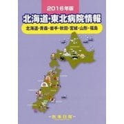 北海道・東北病院情報―北海道・青森・岩手・秋田・宮城・山形・福島〈2016年版〉 第28版 [全集叢書]