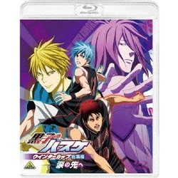 ヨドバシ Com 黒子のバスケ ウインターカップ総集編 涙の先へ Blu Ray Disc 通販 全品無料配達