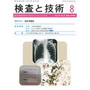検査と技術 2016年 08月号 [雑誌]