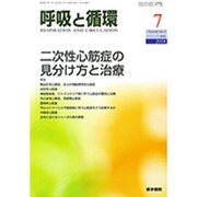 呼吸と循環 2016年 07月号 [雑誌]