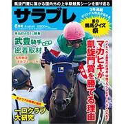 サラブレ 2016年 08月号 [雑誌]