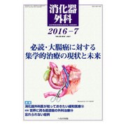 消化器外科 2016年 07月号 [雑誌]