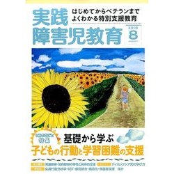 実践障害児教育 2016年 08月号 [雑誌]