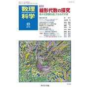 数理科学 2016年 08月号 No.638 [雑誌]