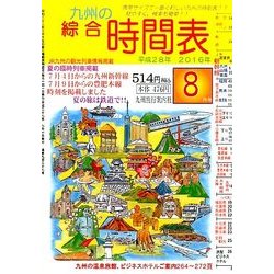 九州の綜合時間表 2016年 08月号 [雑誌]