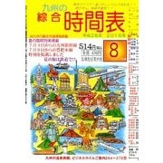 九州の綜合時間表 2016年 08月号 [雑誌]